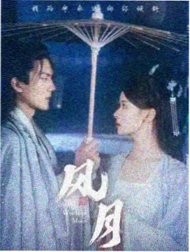 春风十里 电视剧海报